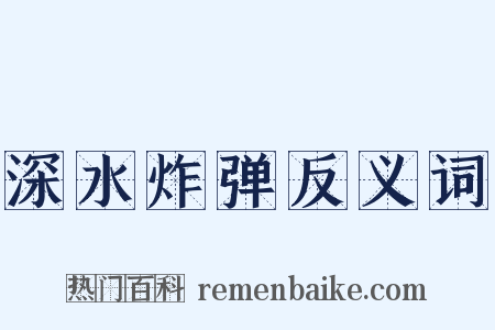 深水炸弹反义词是什么意思的图片